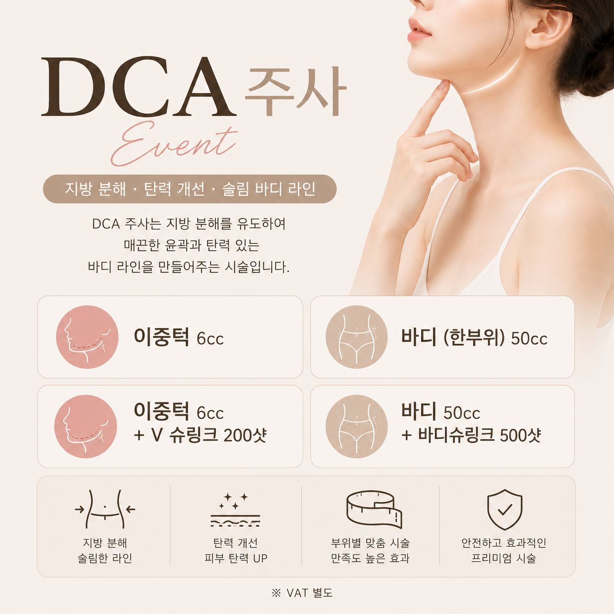DCA주사