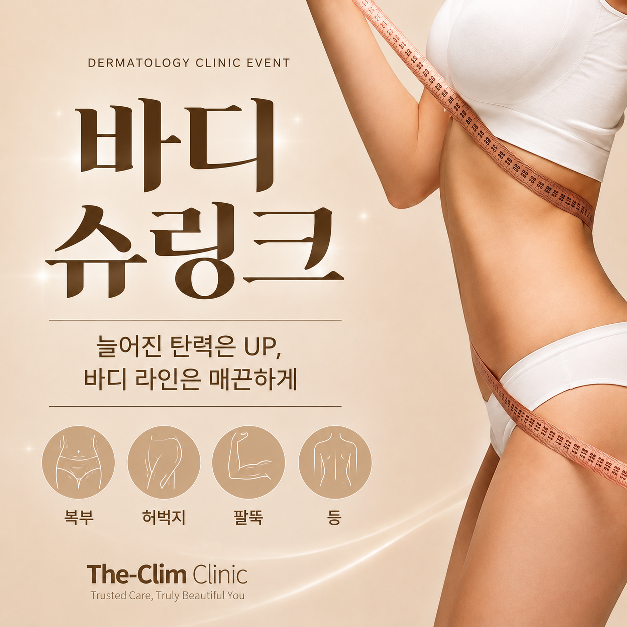 바디 슈링크