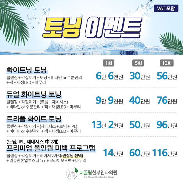 토닝이벤트