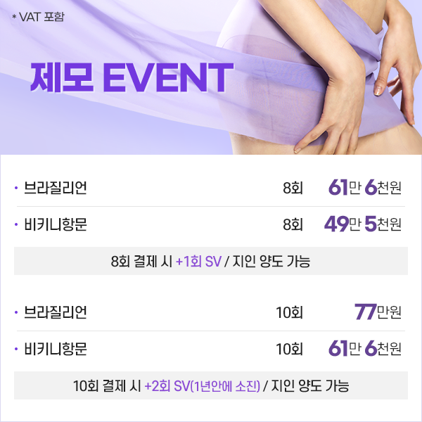 제모이벤트