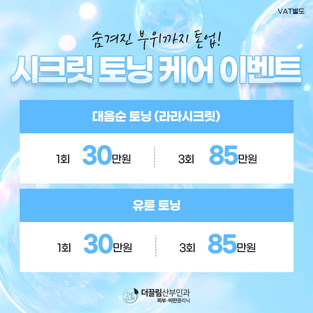시크릿 토닝 케어 이벤트