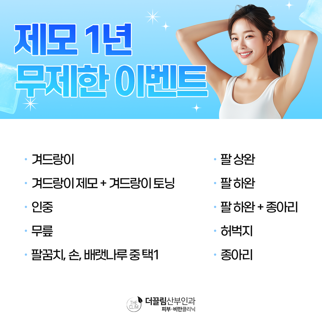 제모 1년 무제한 이벤트