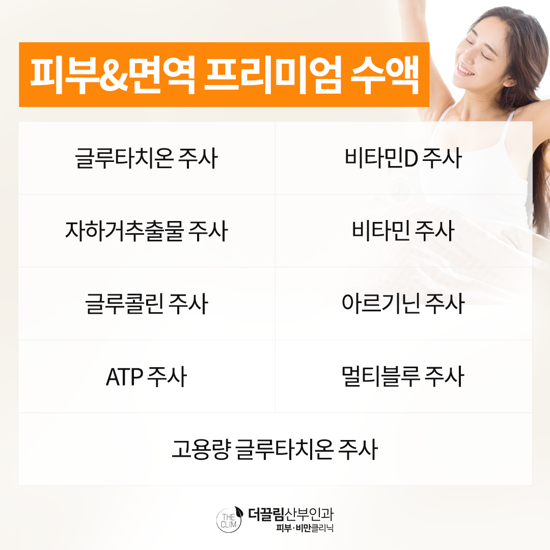 피부&면역 프리미엄 수액