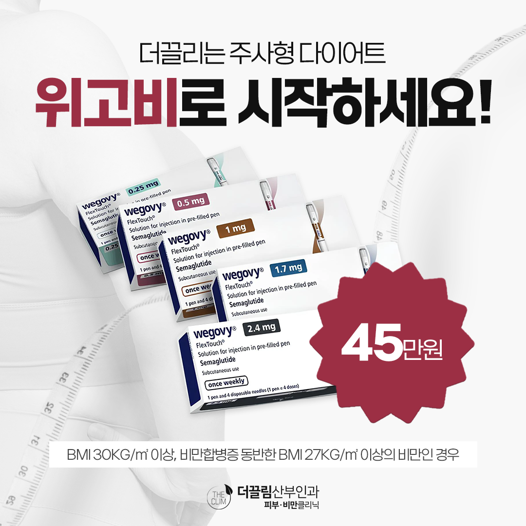 위고비 주사 다이어트 이벤트