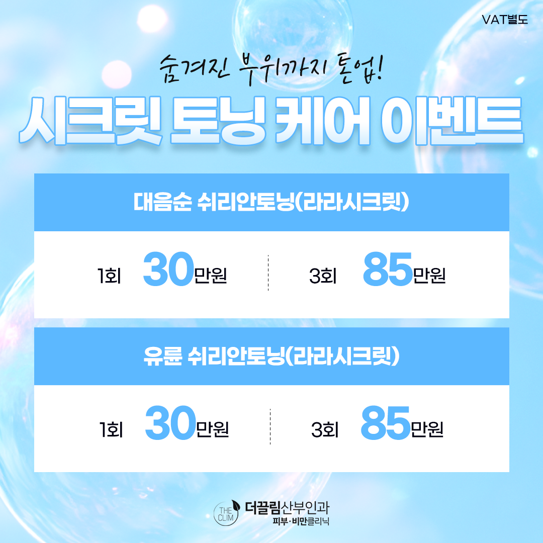 시크릿 토닝 케어 이벤트