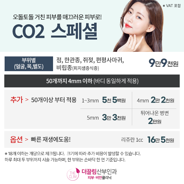 CO2 스페셜
