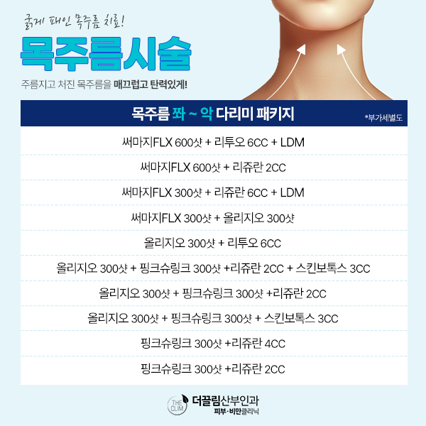 목주름 시술 패키지